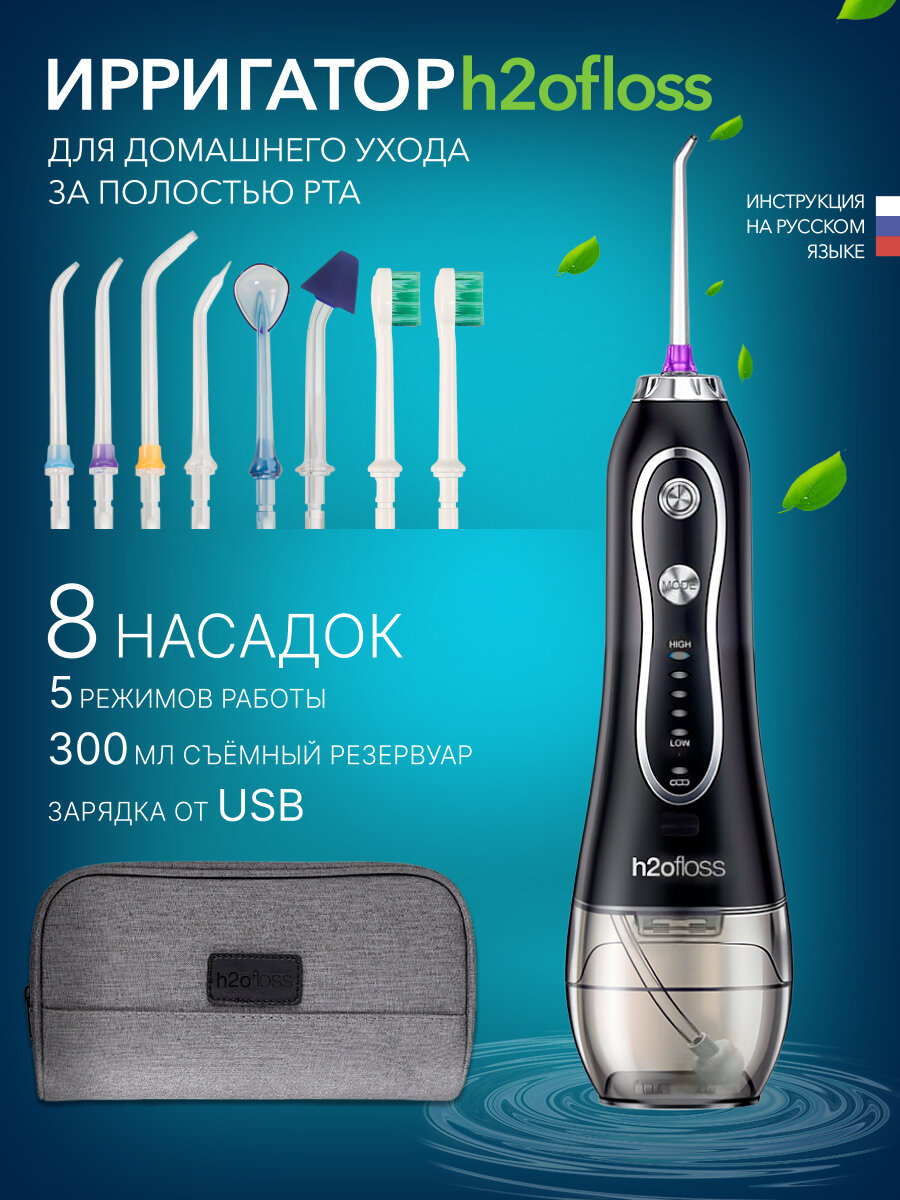 Ирригатор для зубов портативный H2OFLOss 8 насадок для зубов и десен чёрный