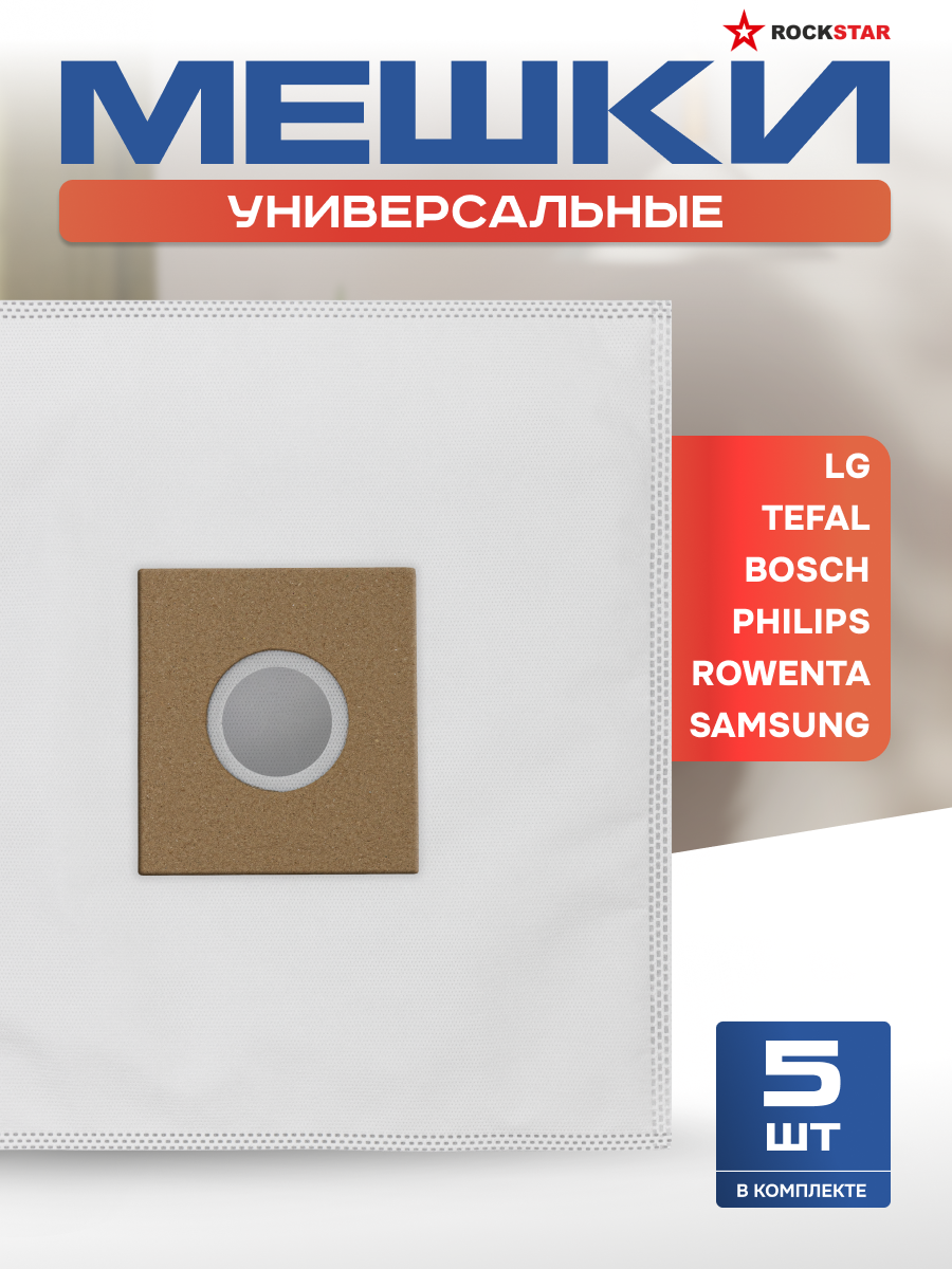 Мешки для пылесоса универсальные. Пылесборники одноразовые для Samsung LG Bosch Philips Electrolux Doffler - 5 шт