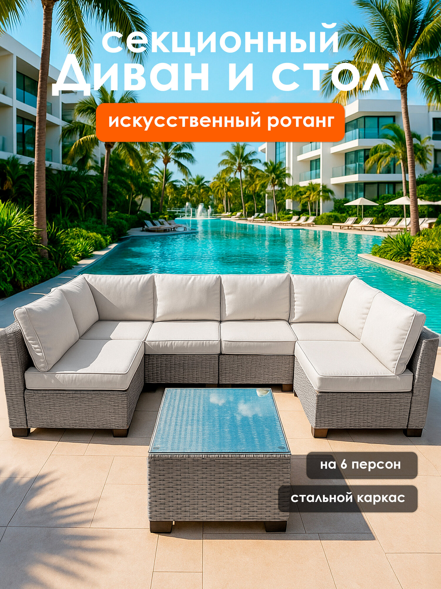 Лаунж Зона POITIERS 4SiS  искусственный ротанг  7 элементов  бежево светло серая  2960x1340x670