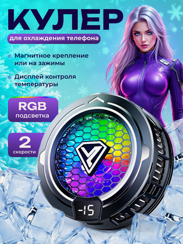 Изображение товара Кулер для телефона магнитный игровой вентилятор с RGB подсветкой