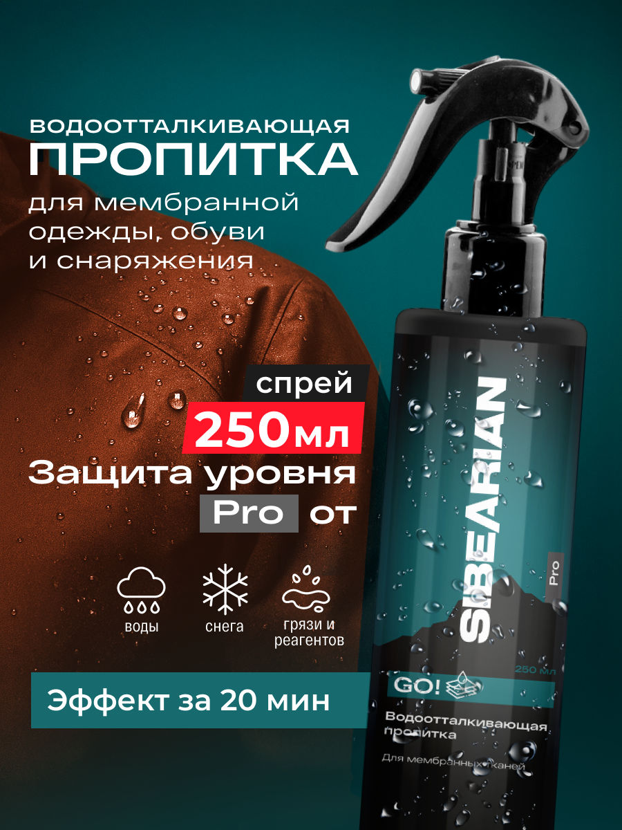 Водоотталкивающий спрей для обуви одежды из мембраны пропитка для палаток и спальных мешков PRO GO! OUTDOOR MEMBRANE 250 мл