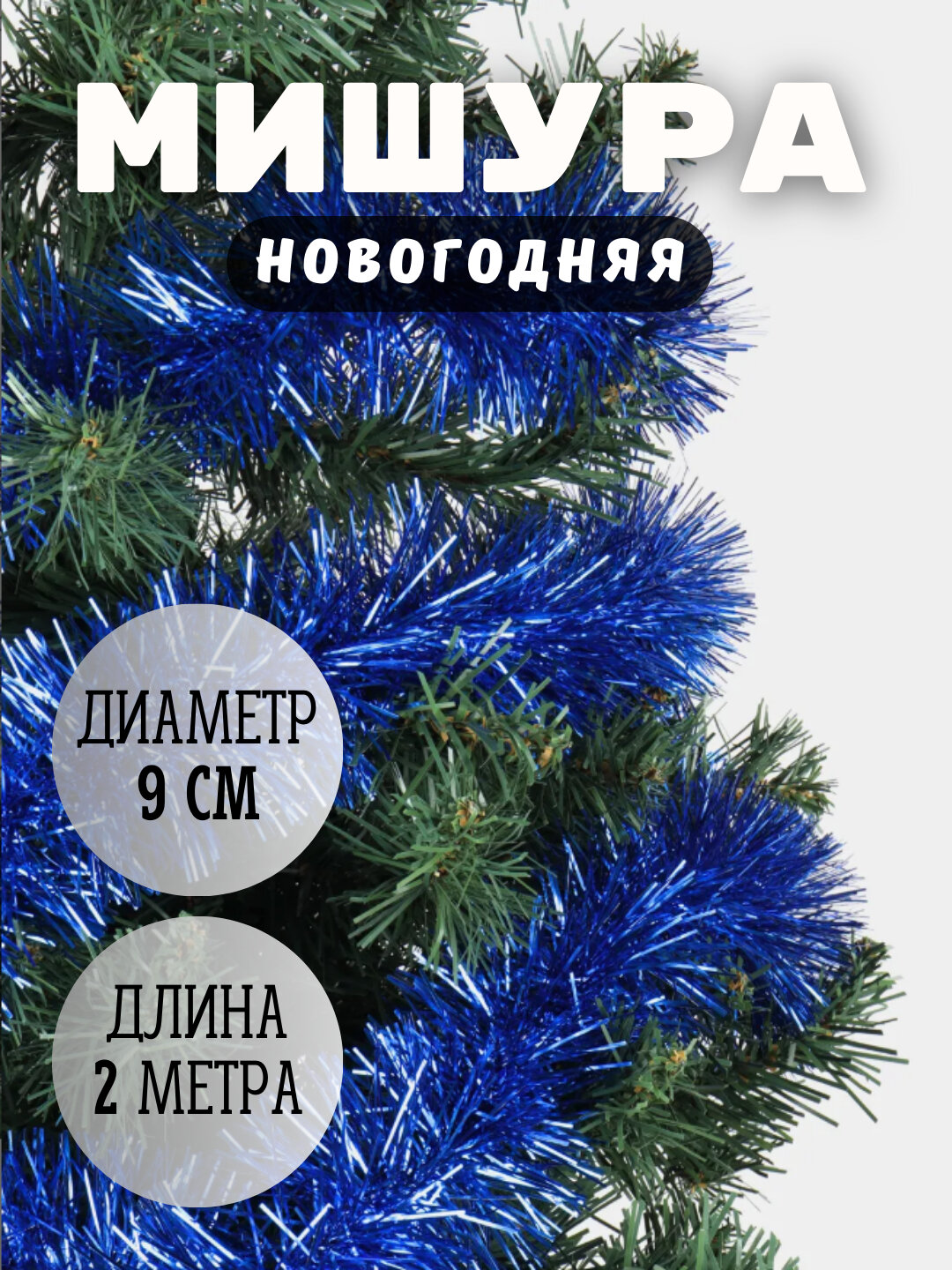 Новогодняя мишура толстого типа, для украшения, пишная 1,35 метра, 2 метра