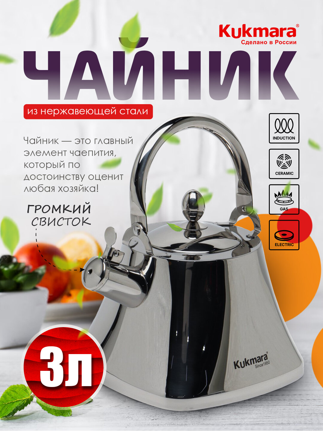 Чайник Kukmara из нержавеющей стали 3 л, со свистком, удобный и стильный кухонный чайник