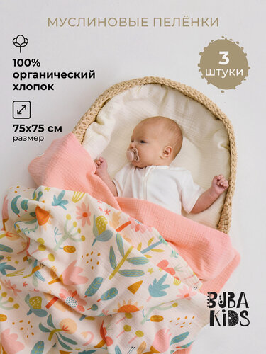 Изображение товара Набор муслиновых пеленок для новорожденных BUBA KIDS, 3 шт, Летний полдень/ сливочный/ персиковый, 75х75