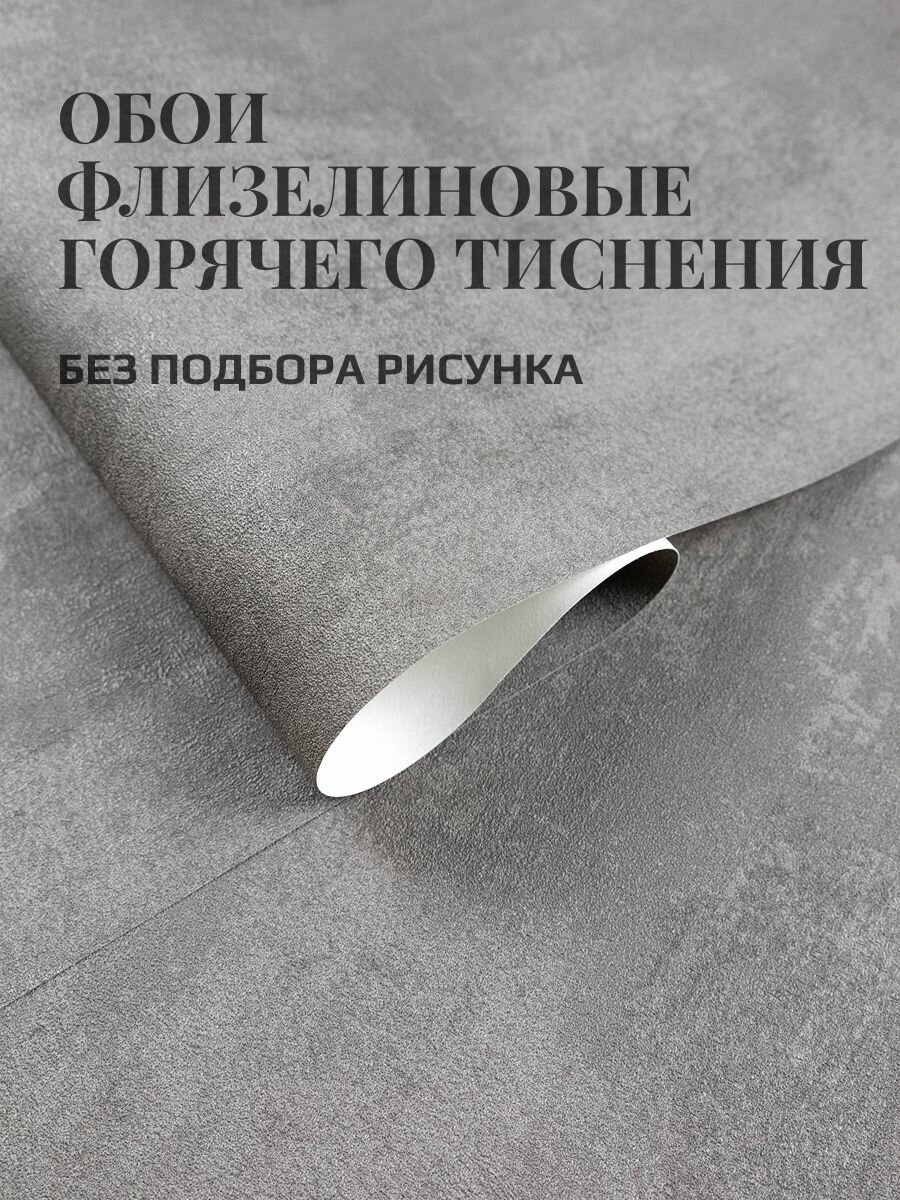 Обои флизелиновые 106 м. Бетон. Без подбора рисунка. Метровые однотонные рельефные моющиеся . В спальню детскую кухню прихожую. светло-серые