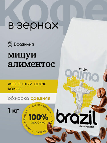 Изображение товара Кофе зерновой Анима "Бразилия", 100% арабика, средняя обжарка, Алиментос 1кг зерно