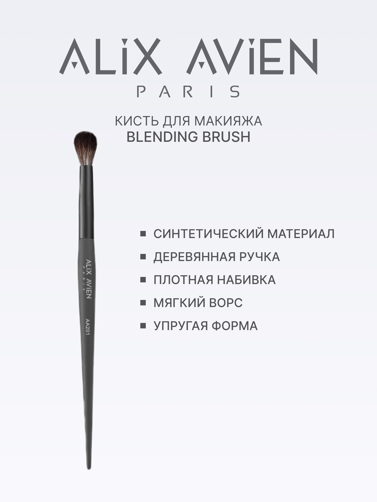 Кисть для макияжа Alix Avien Blending Brush, искусственный ворс, овальный пучок, 15 см, серая — фото 1