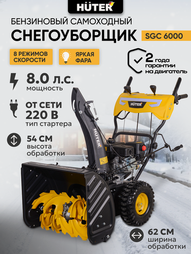 Изображение товара Снегоуборщик бензиновый, HUTER SGC 6000, 8 л. с, колесный, самоходный