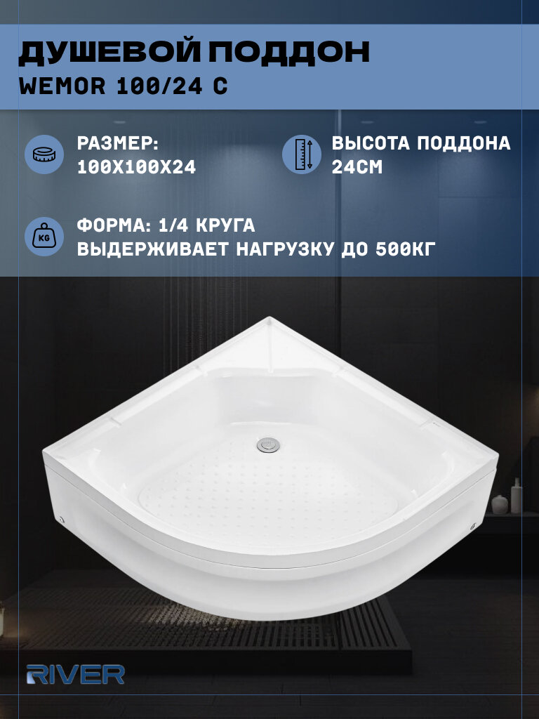 Душевой поддон River (100*100) средний четверть круга WEMOR 100/24 C