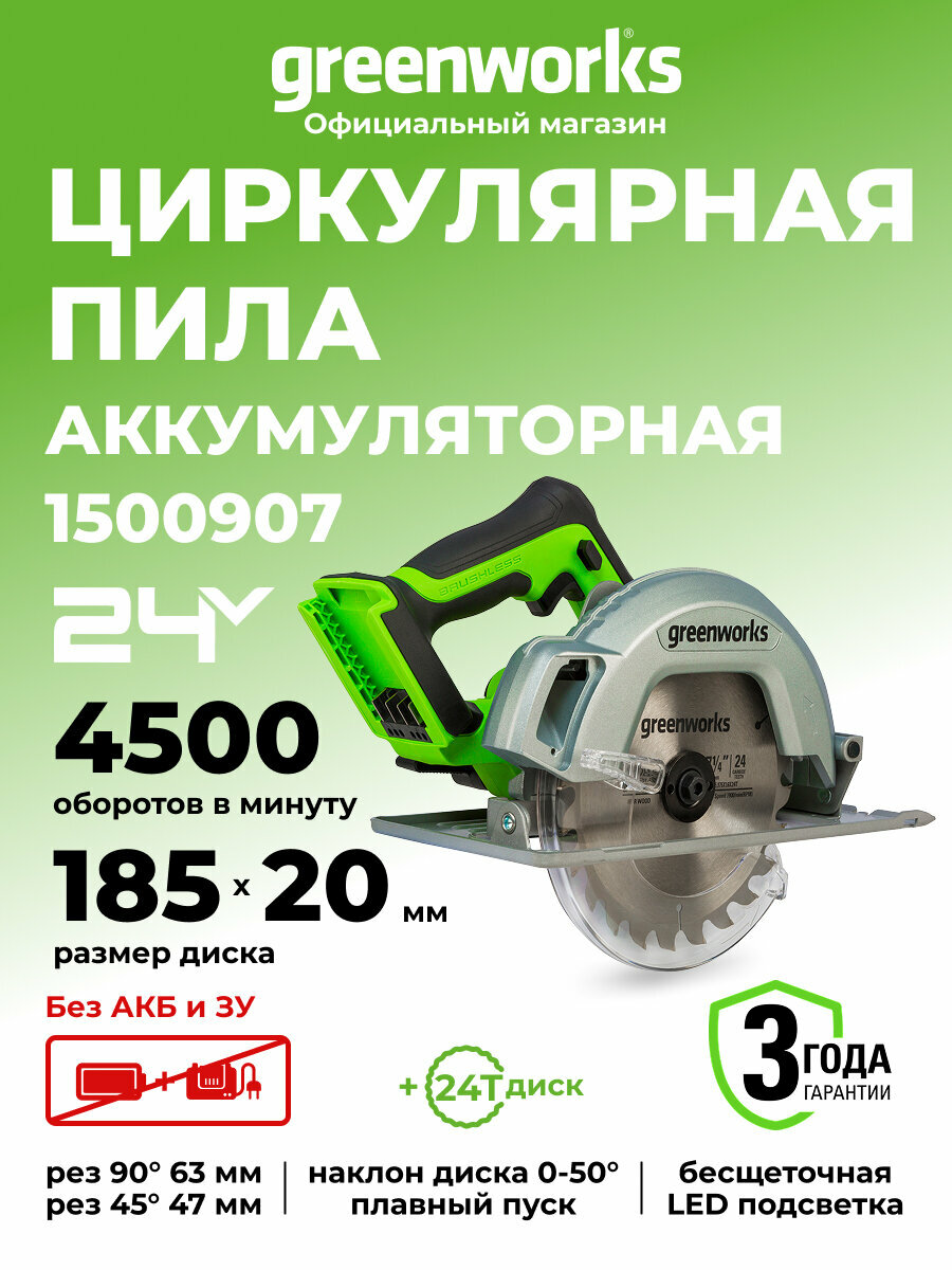 Дисковая пила Greenworks GD24CS 24V б/щет без АКБ и ЗУ1500907