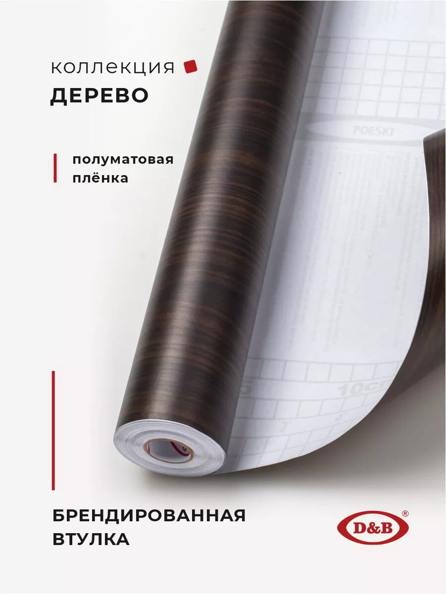 Пленка самоклеящаяся для мебели и кухни 45см х 8м D&B, темное дерево венге — фото 1