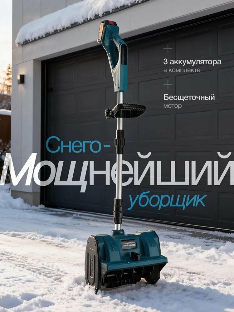 Снегоуборщик аккумуляторный