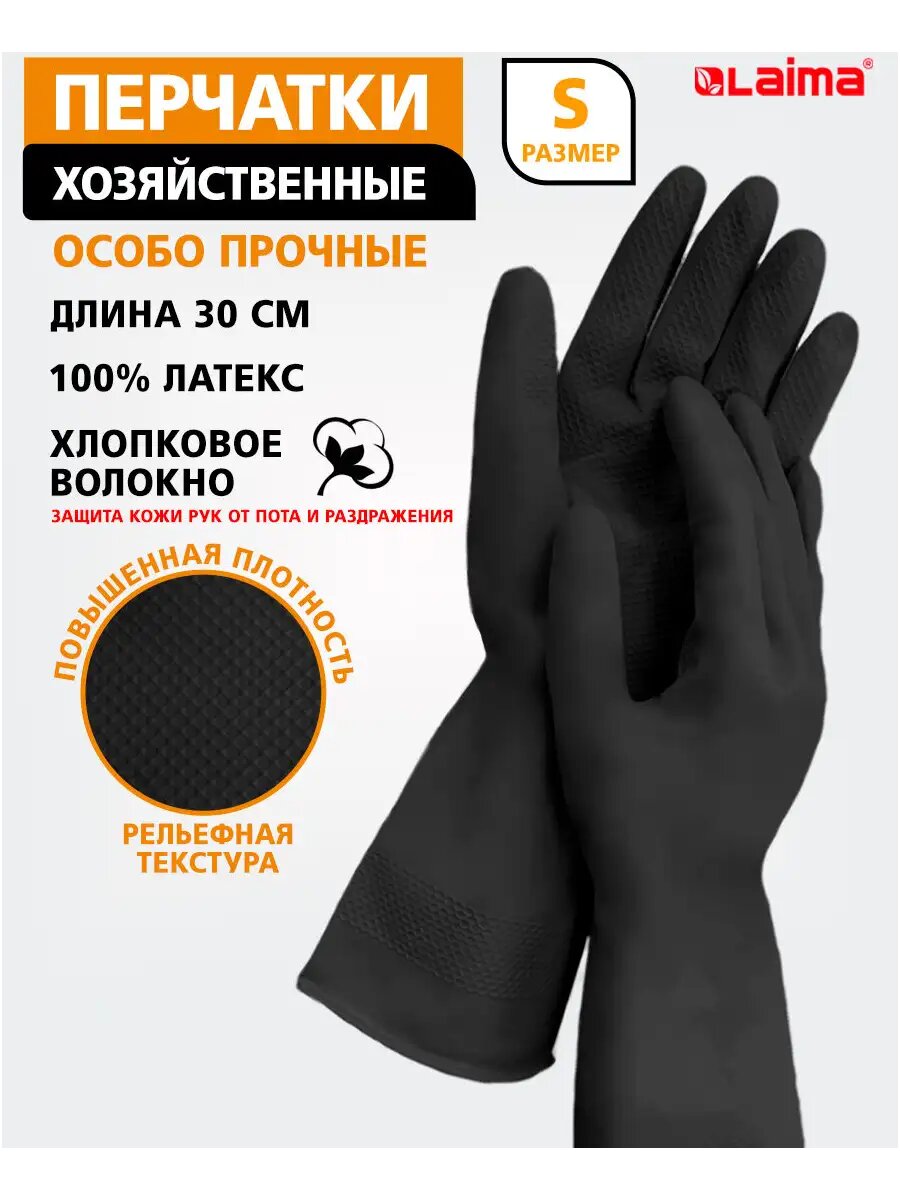Перчатки многоразовые латексные хозяйственные для уборки посуды садовые хлопковое волокно размер S Laima 700533