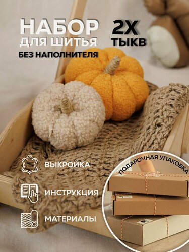 Изображение товара Набор для шитья Интерьерных тыкв. Подарок на 8 марта. Без наполнителя