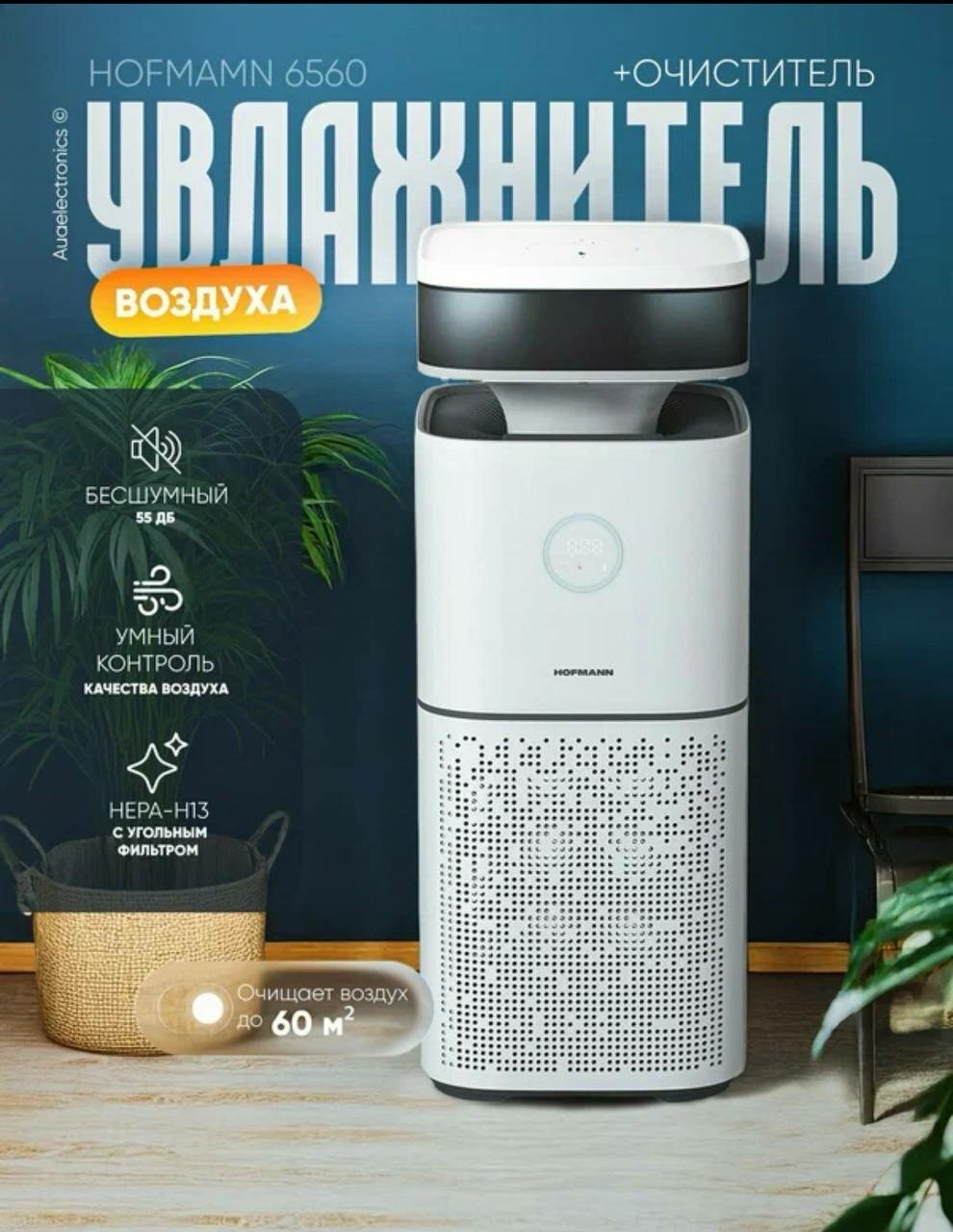 Увлажнитель воздуха Hoffman SAP6560TCWH HF, 3л, ионизация, таймер