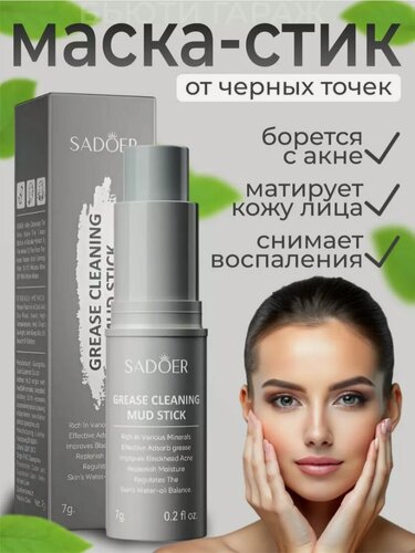 Изображение товара SADOER. Бальзам-маска в стике для глубокого очищения пор кожи лица, 7 гр.