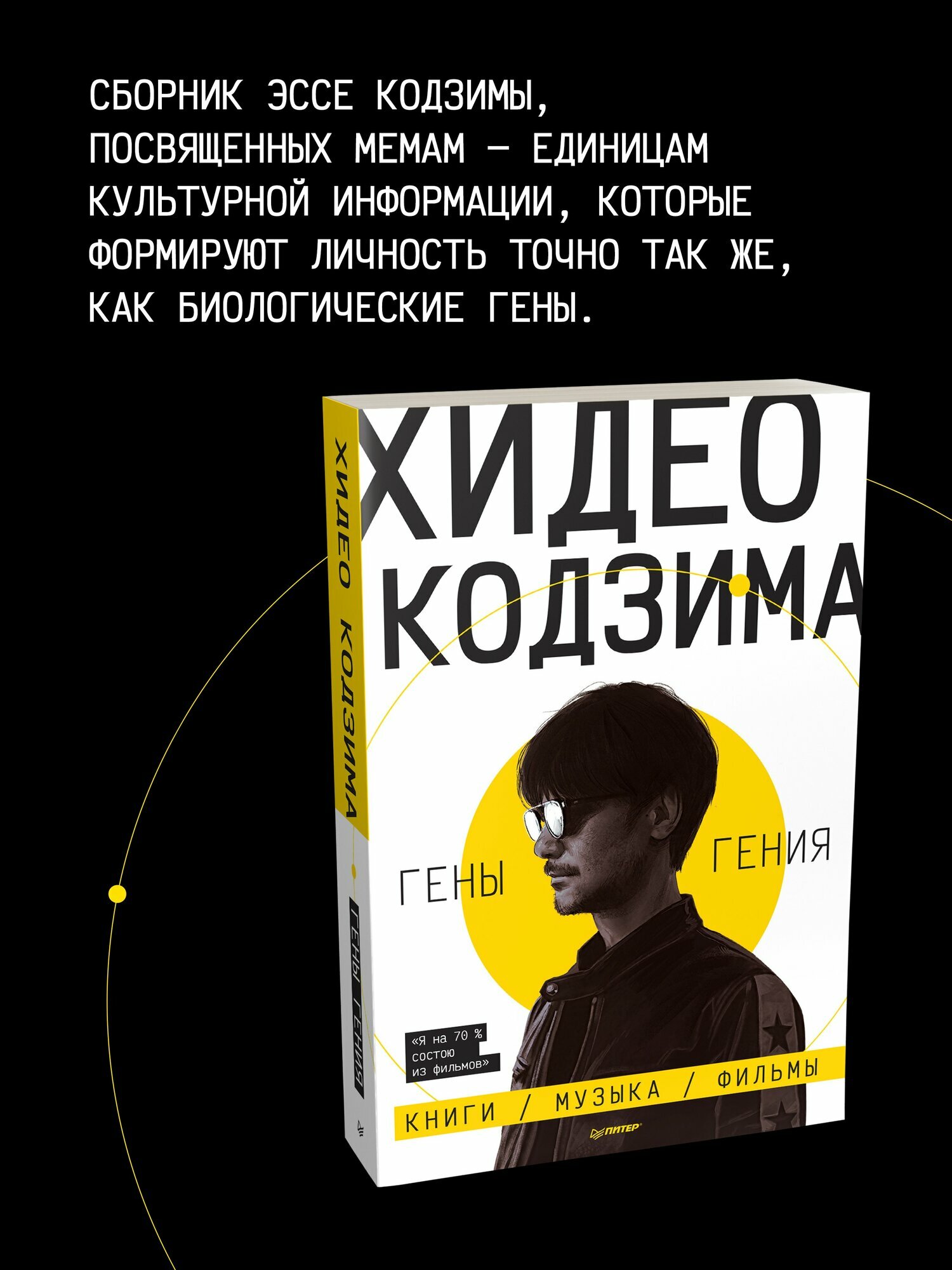 Хидео Кодзима. Гены Гения / книга от создателя Metal Gear Solid и Death Stranding — фото 1