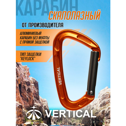 Карабин cкалолазный с прямой защелкой (Keylock), алюминий. Вертикаль
