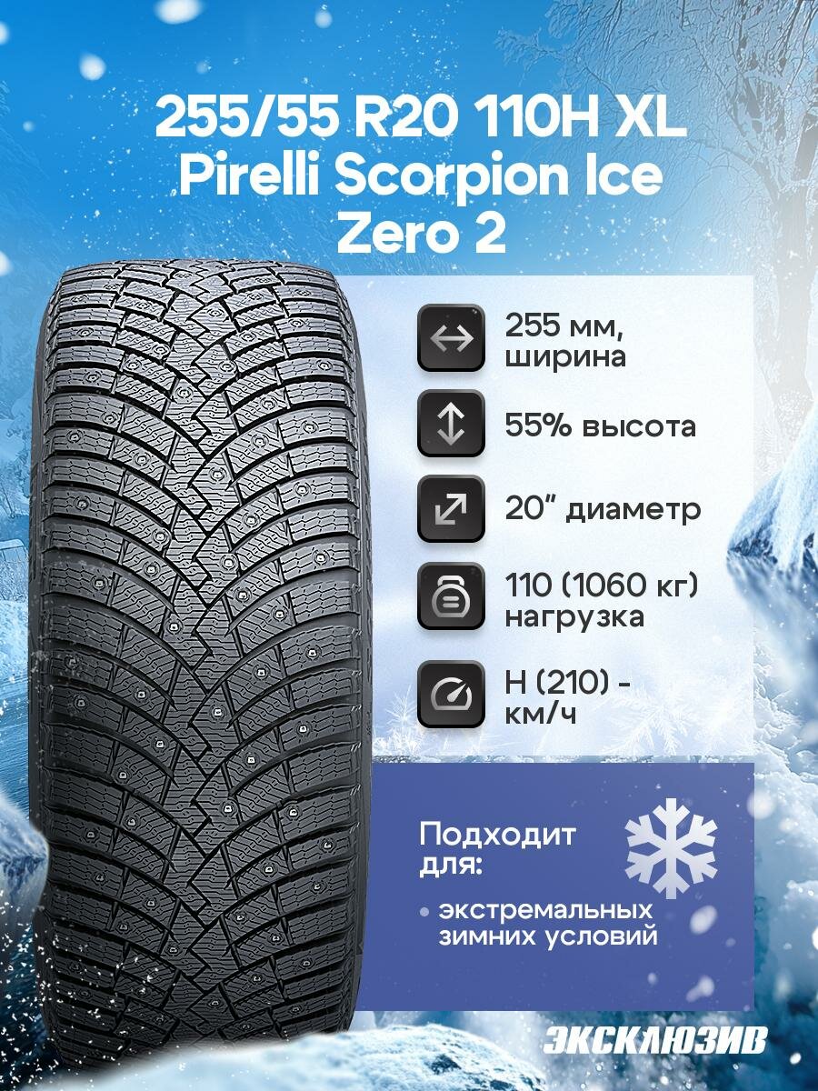Зимняя шипованная шина Pirelli Scorpion Ice Zero 2 255/55 R20 110H шип XL