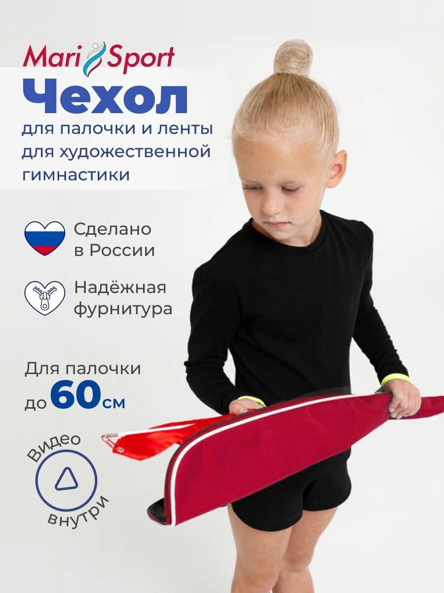 Чехол для гимнастической ленты с палочкой