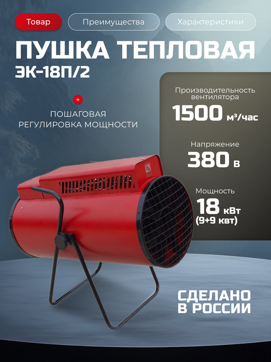 Тепловая электрическая пушка "Элвин" ЭК-18П-2 (18кВт380В с делением мощности)