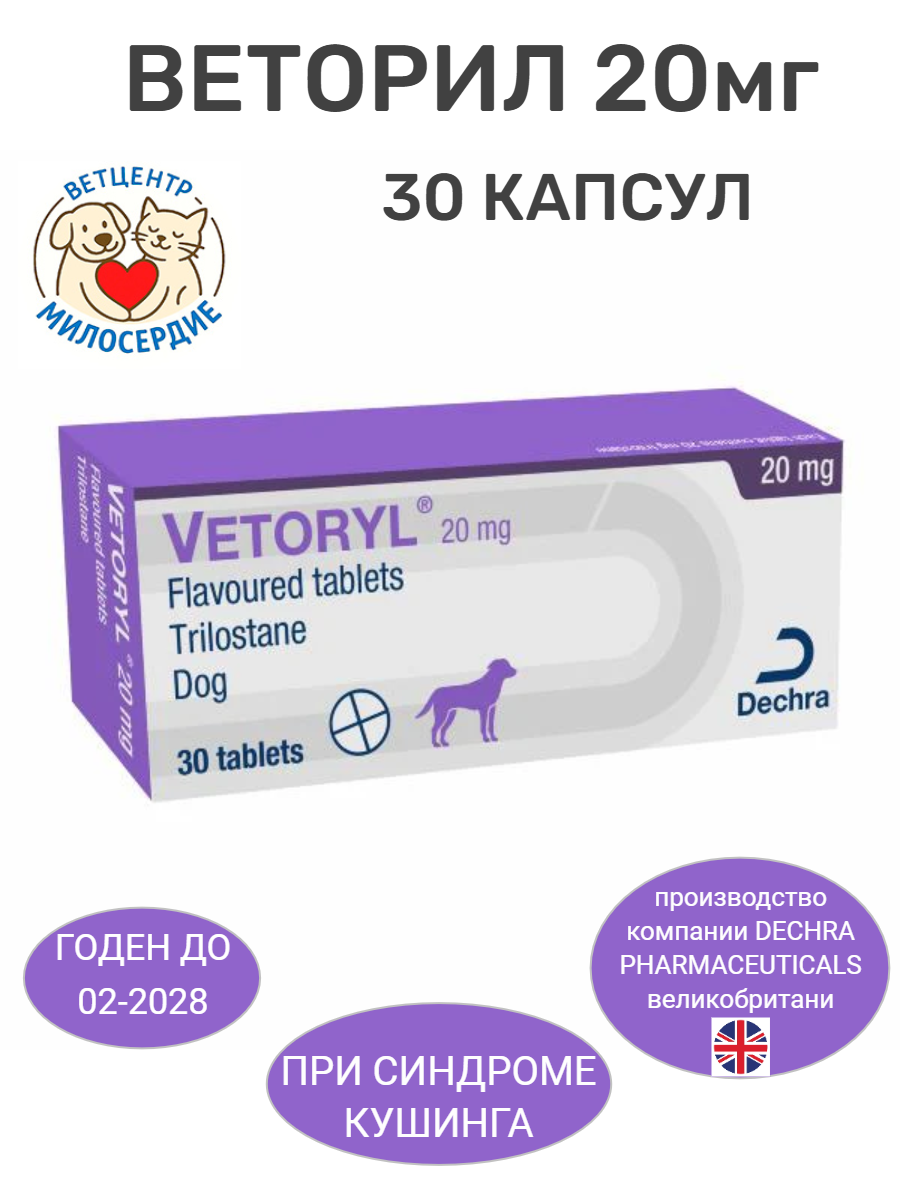 Веторил 20 мг. 30 таб. 1 уп ( Капсулы Dechra )
