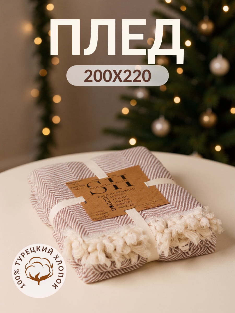 Плед хлопок 100% покрывало на кровать 200x220 см Фиш коричневый Турция