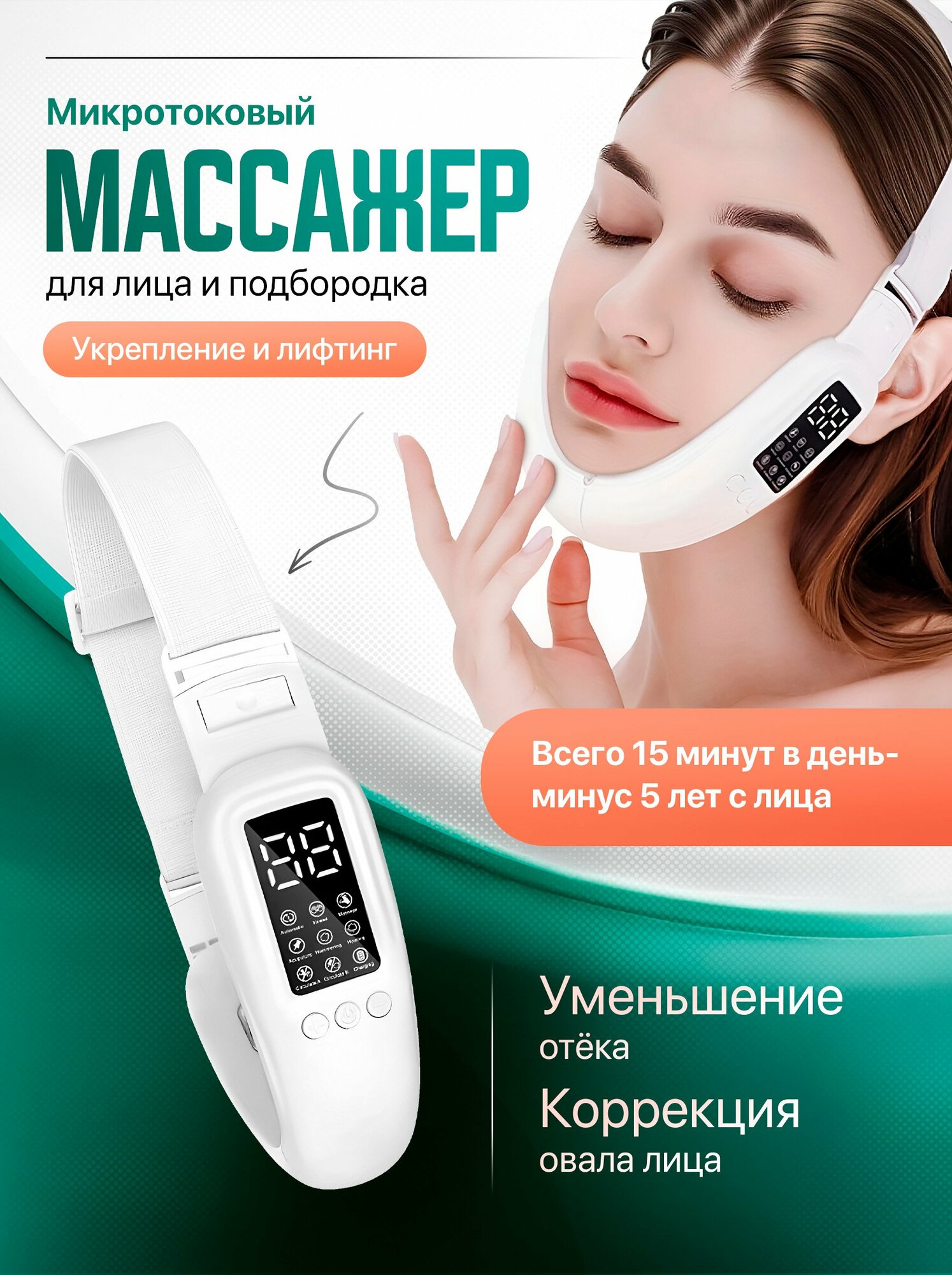 Микротоковый массажёр для подбородка, с LED-терапией и подогревом, V-лифтинг