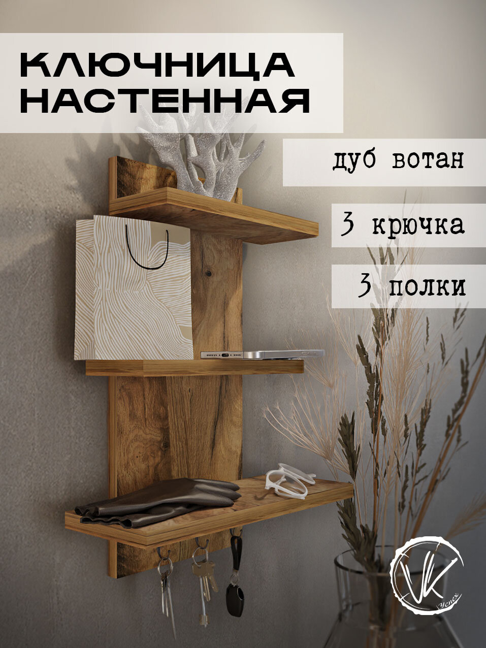 Ключница настенная с полками для очков и ключей 3 крючка 450х330х140 мм.