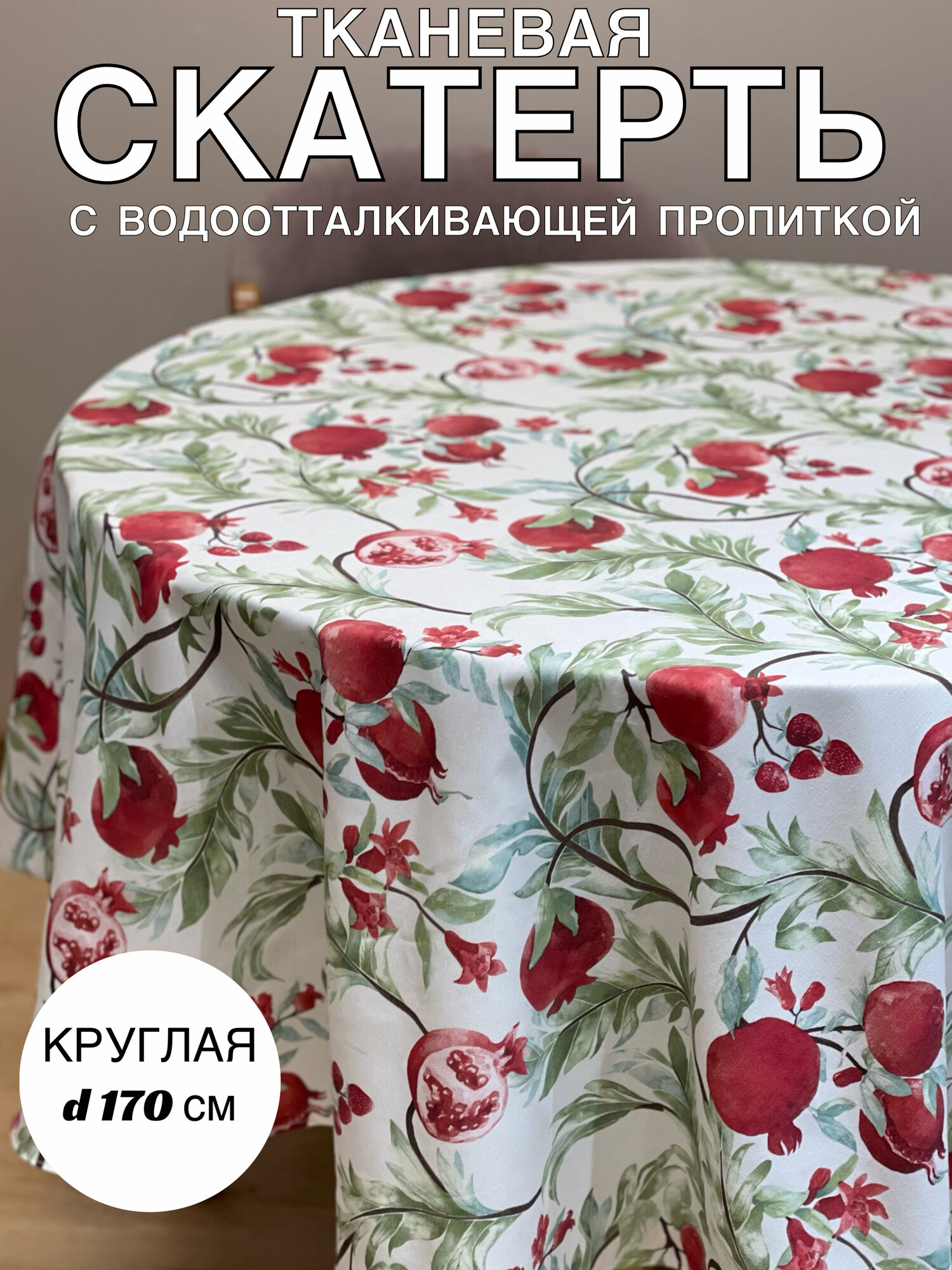 Скатерть ADAM HOME 