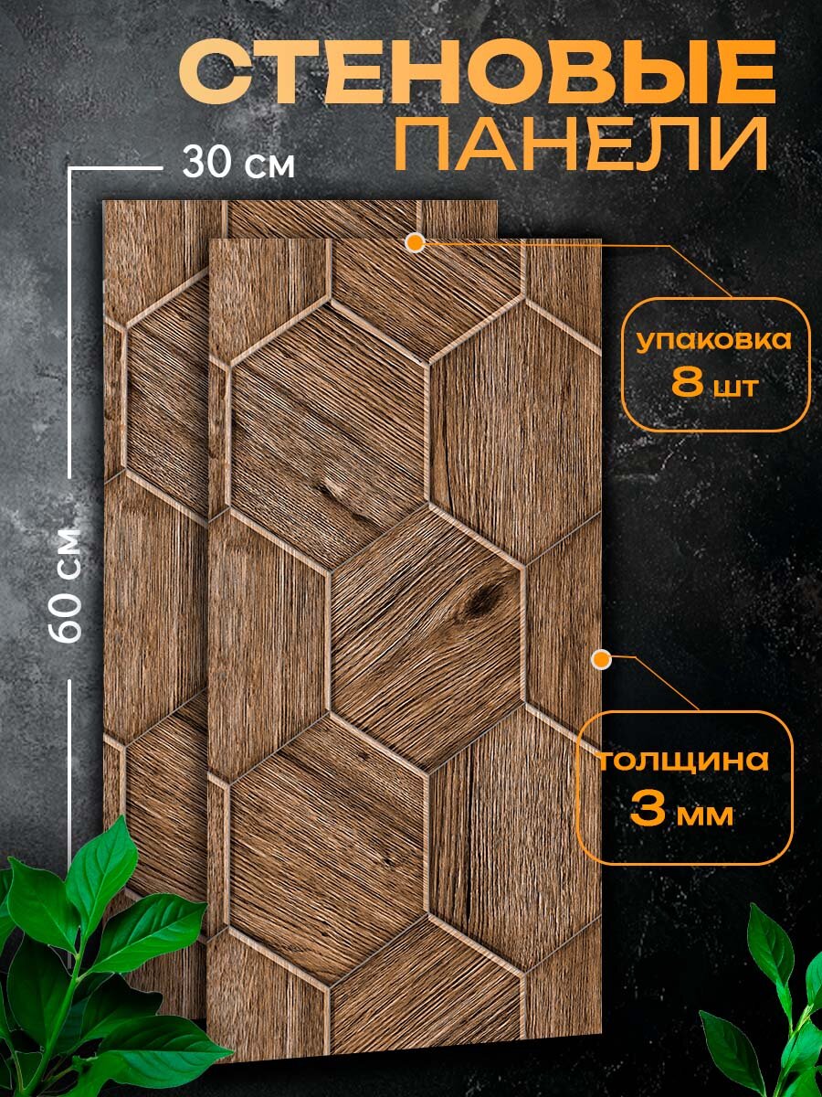 Стеновые декоративные панели МДФ 60x30х03 см матовые покрытие УФ-лак дизайн под дерево