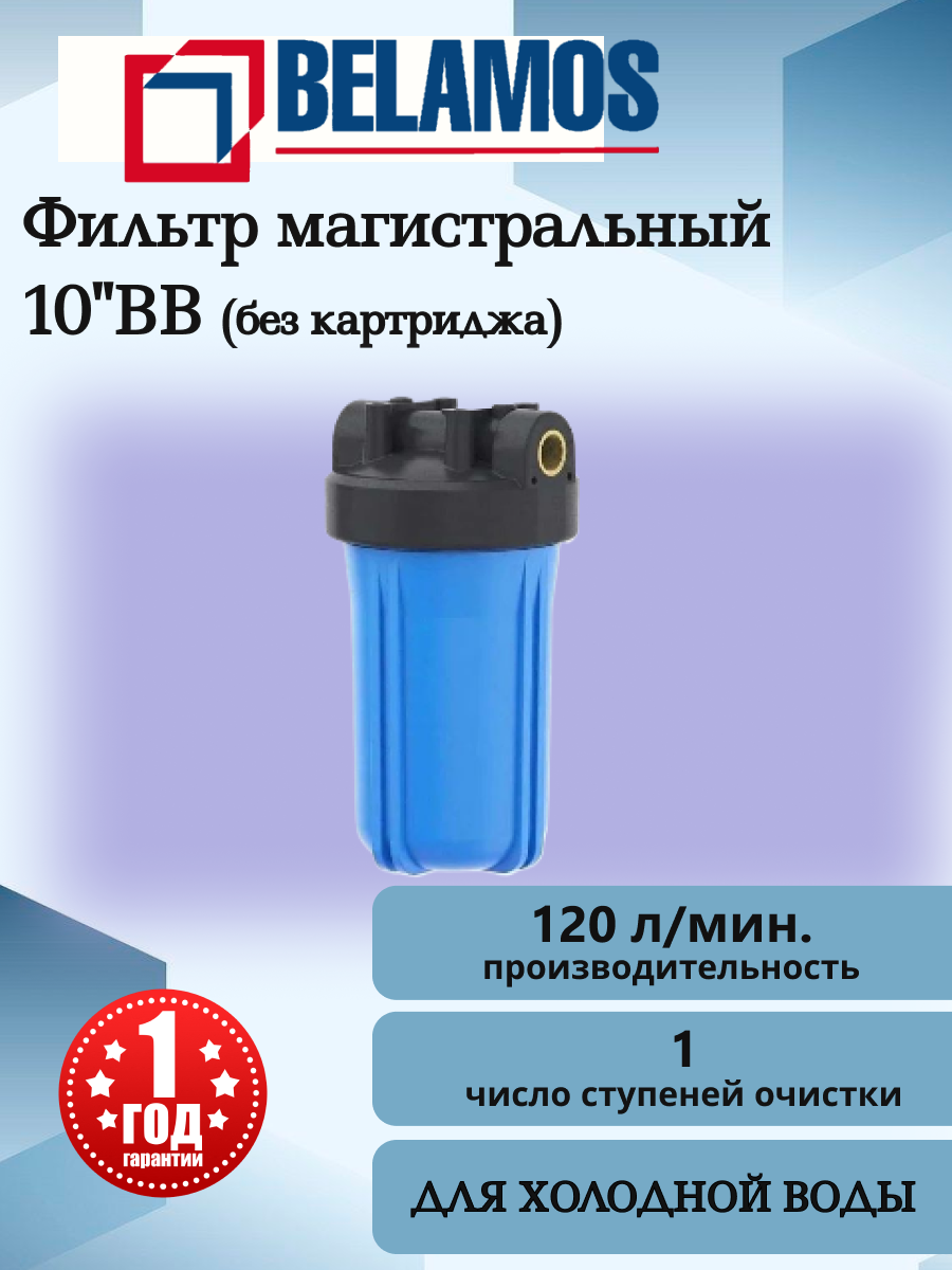 Фильтр магистральный BELAMOS Big Blue 10   без картриджа  для холодной воды