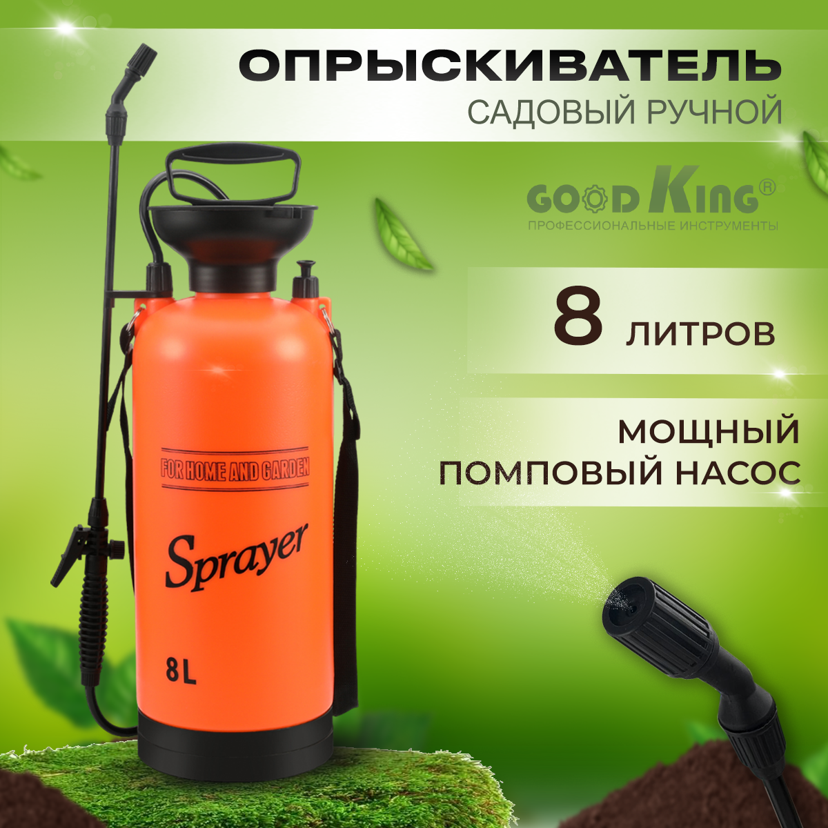 Опрыскиватель GOODKING OP-10008 помповый садовый 8л