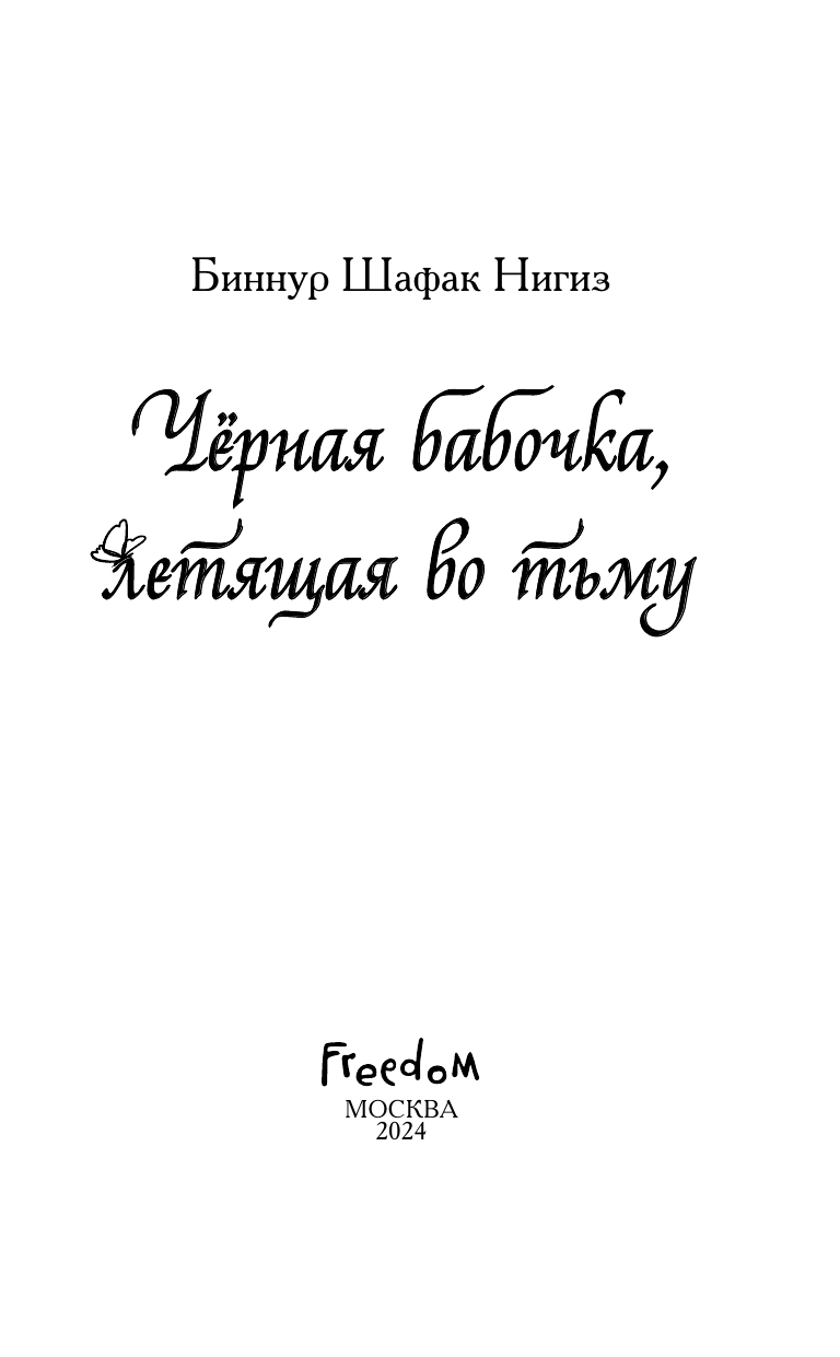 Чёрная бабочка, летящая во тьму