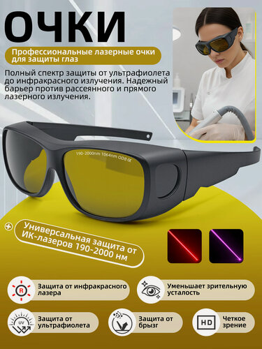 Изображение товара Профессиональные защитные лазерные очки OD8 для 190-2000 нм и 1064 нм. Защита от ИК и УФ излучения для резки, сварки