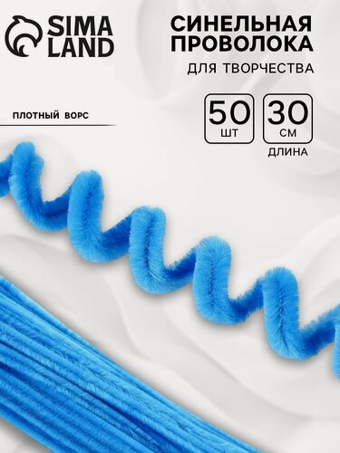Изображение товара Синельная проволока с ворсом для поделок и декора набор 50 шт, размер 1 шт. — 30×0.6 см, цвет голубой
