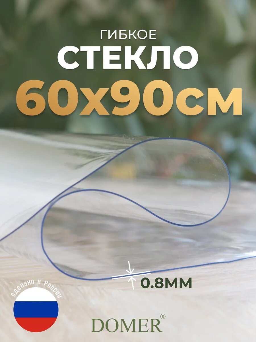 Гибкое стекло на стол скатерть силиконовая 60х90 см 08мм DOMER
