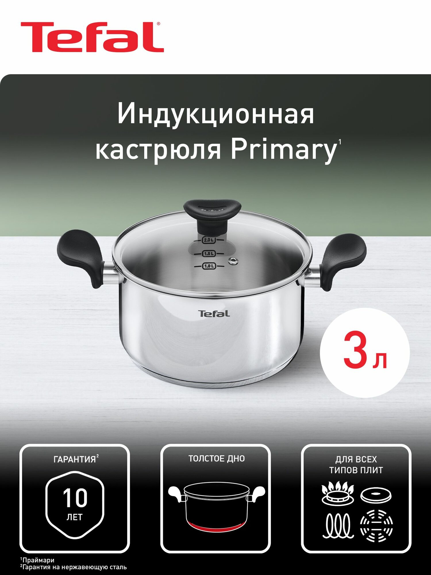 Кастрюля с крышкой Tefal Primary 20 см 3 л из нержавеющей стали с мерной шкалой для всех типов плит включая индукционные