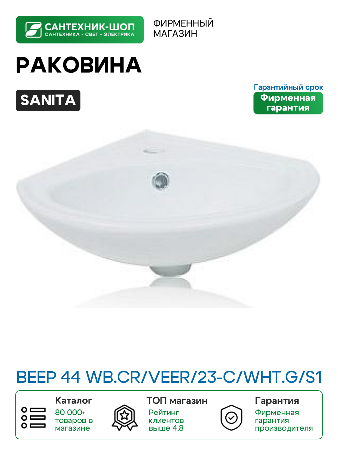 Раковина Sanita Веер 44 WB. CR/Veer/23-C/WHT. G/S1 Белая