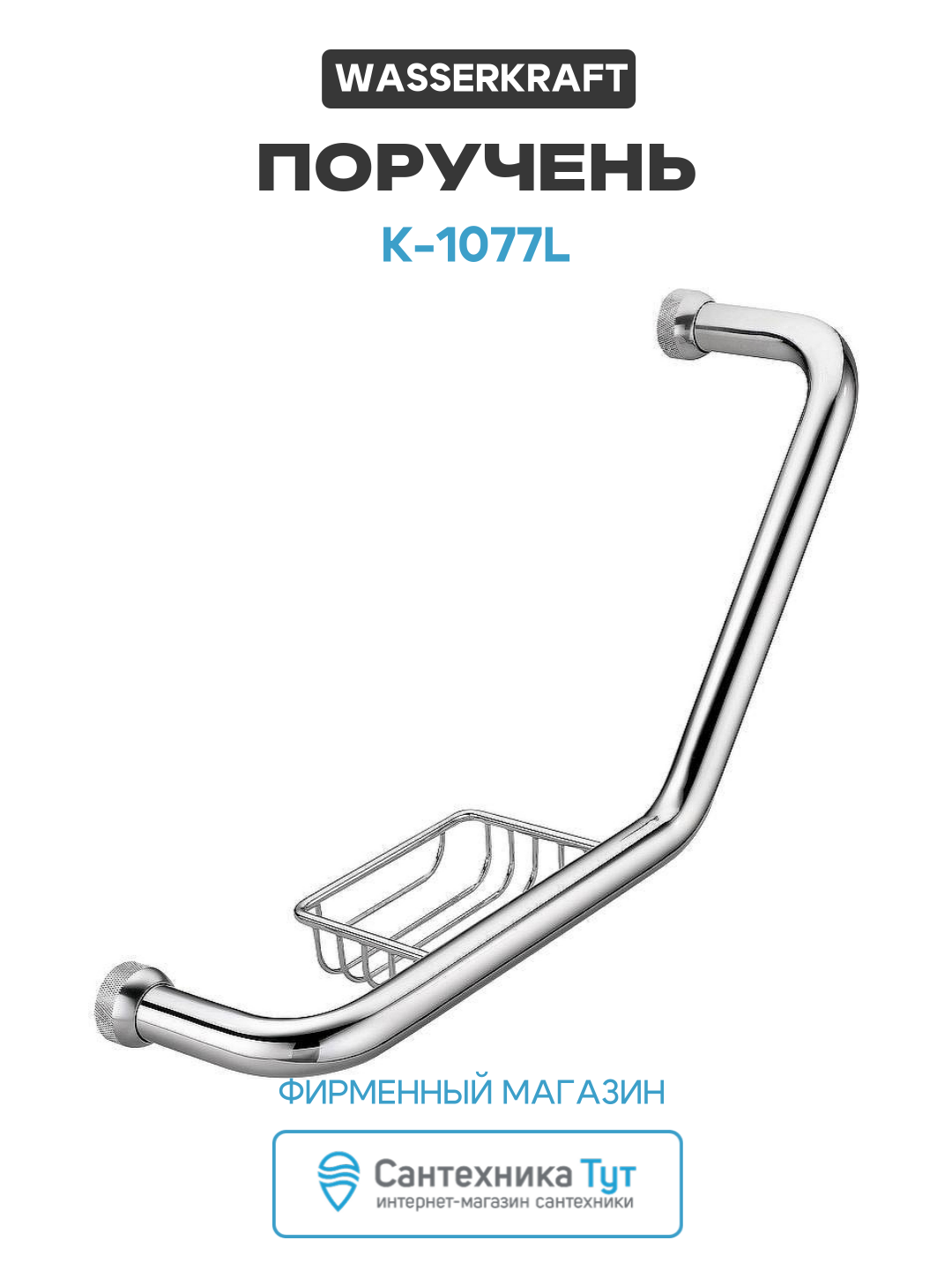 Поручень WasserKRAFT K-1077L Хром латунь на стену современный стиль