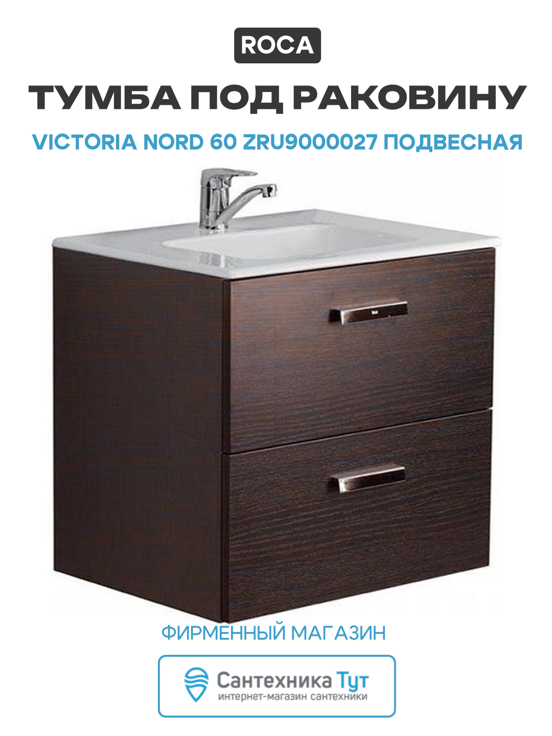 Тумба под раковину Roca Victoria Nord 60 ZRU9000027 подвесная Венге МДФ / ЛДСП венге с ящиками