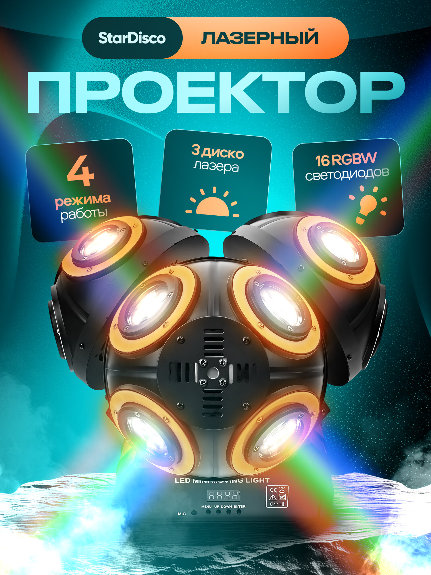 Лазерный проектор Svendsen SkyDisco MH80 50 Вт RGBW красный зелёный белый лазер