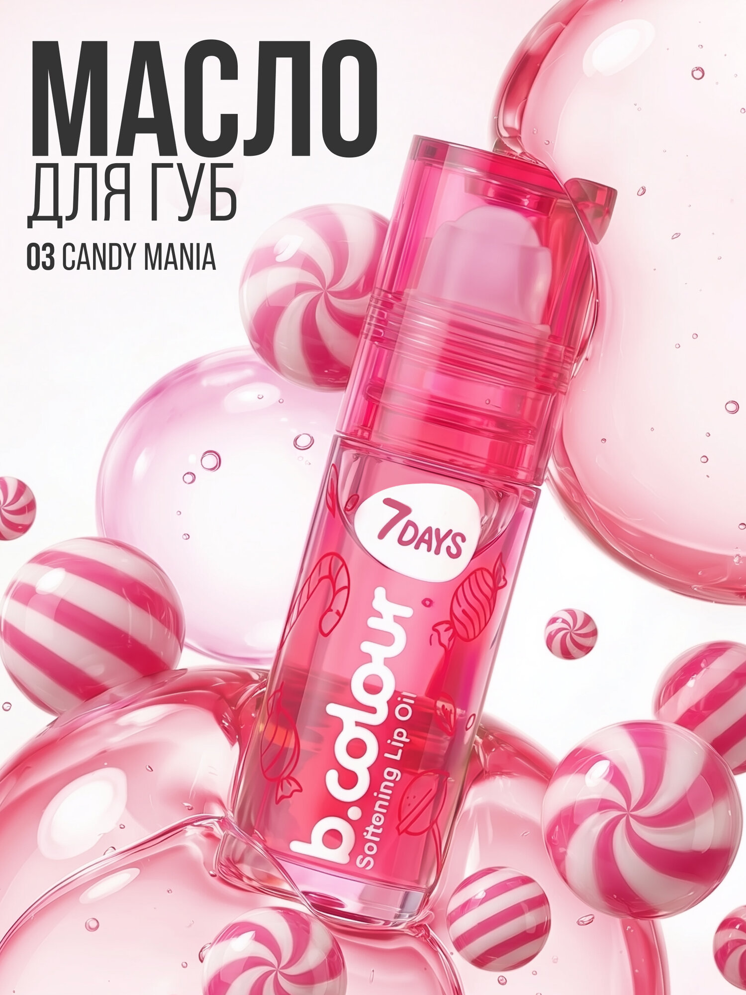 7DAYS Блеск для губ прозрачный, увлажняющий, масло для губ B. СOLOUR 03 CANDY MANIA