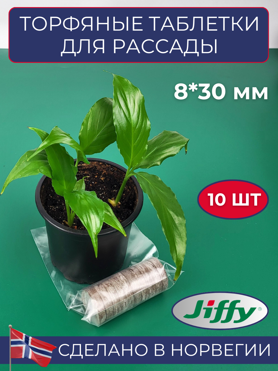 Торфяные таблетки для выращивания рассады JIFFY-7 PLA D-30-35 мм 10 шт