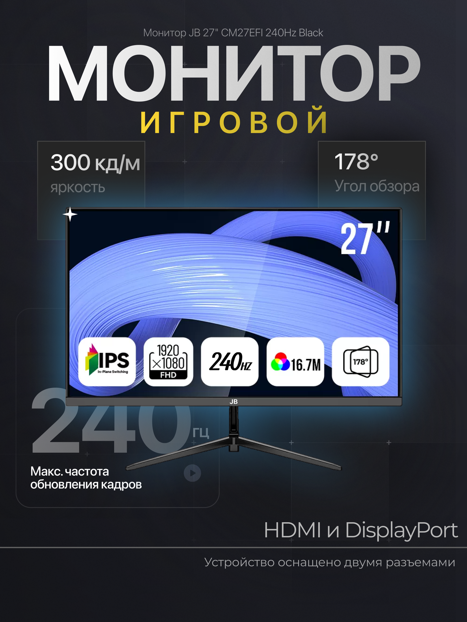 Монитор JB CM27EFI, диагональ 27", разрешение 1920x1080, 240Гц