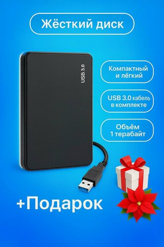 Изображение товара Внешний портативный HDD 2.5 жёсткий диск 1 ТБ (1000 гб) USB 3.0 для ноутбука компьютера ps4 ps5 телевизора + подарок