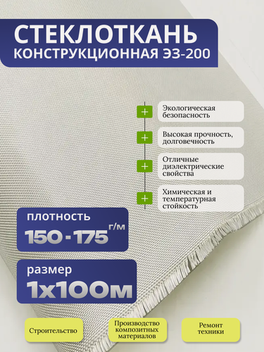 Изображение товара Стеклоткань электроизоляционная ЭЗ-200, плотность 150-175 г/м, рулон 1*100 м