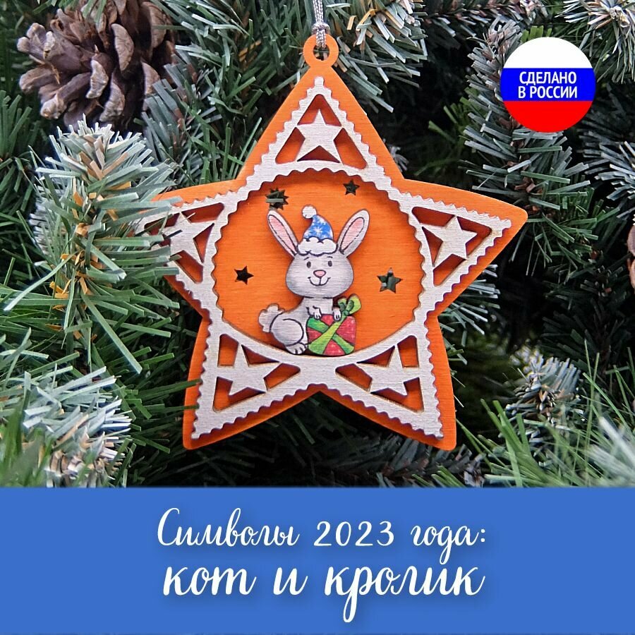 Ёлочная игрушка новогодняя Кролик и Кот символ года 2023 "Звезда"