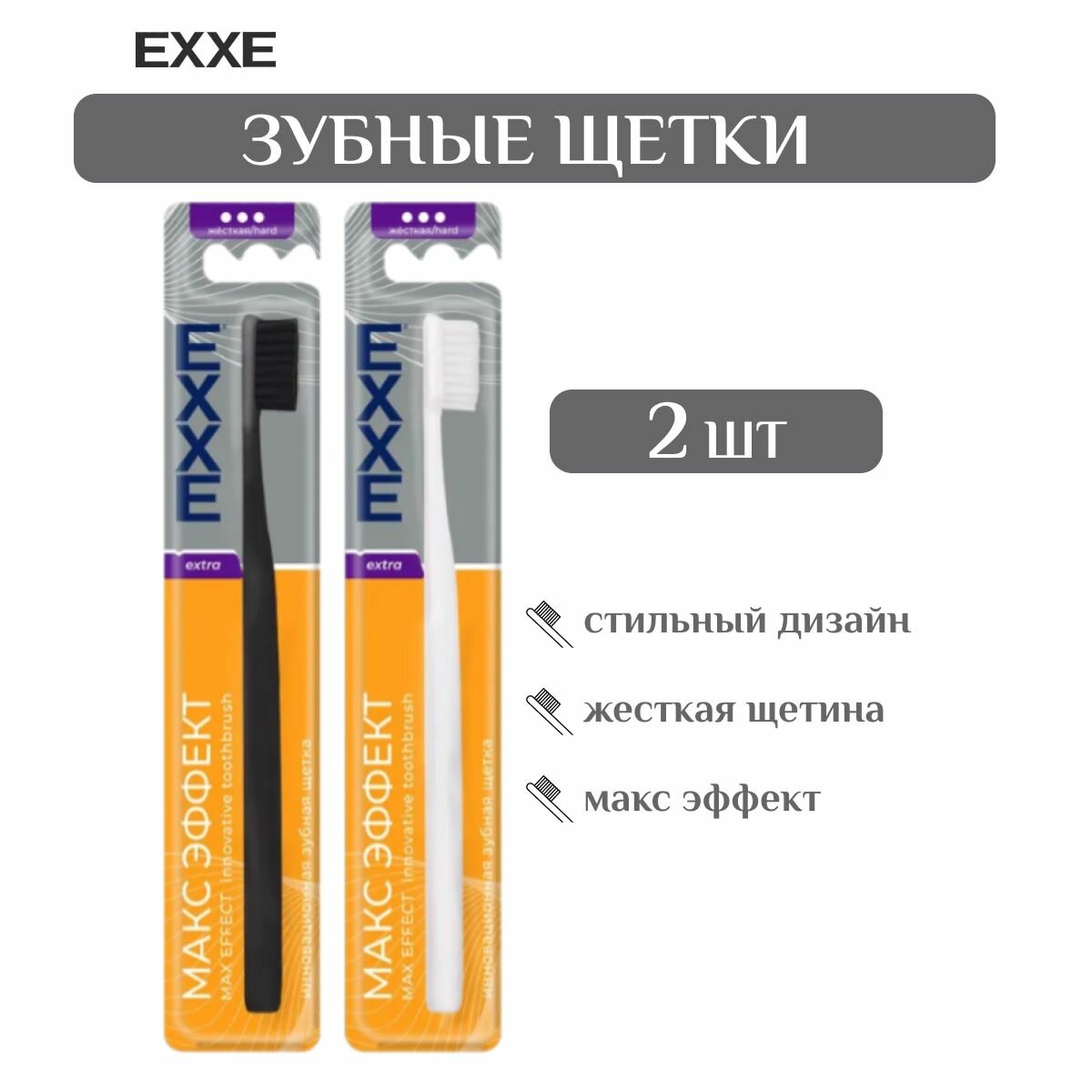 Зубная щетка Exxe Extra Макс эффект жёсткая, - 2 шт