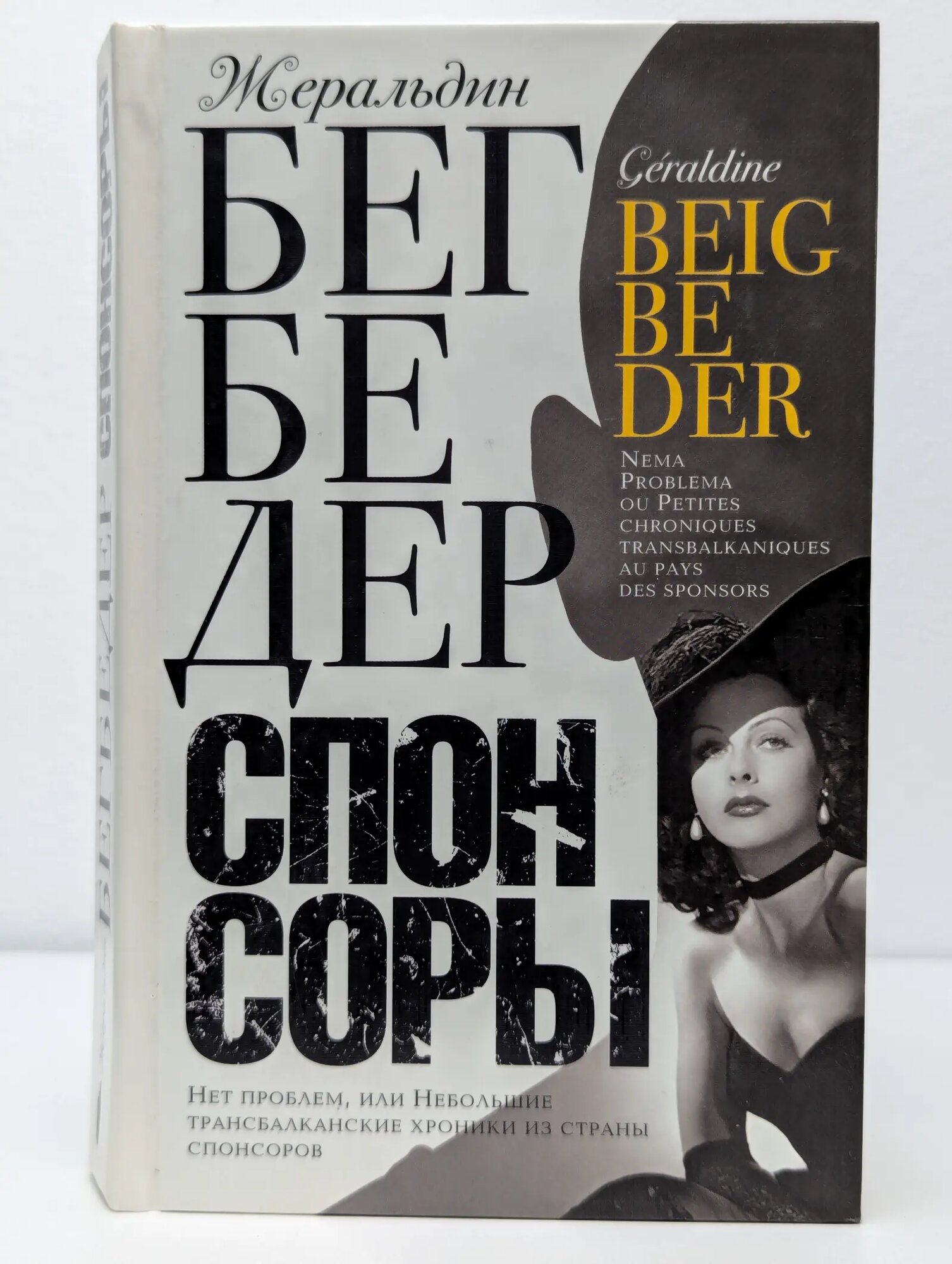 Спонсоры Бегбедер Жеральдин 2010